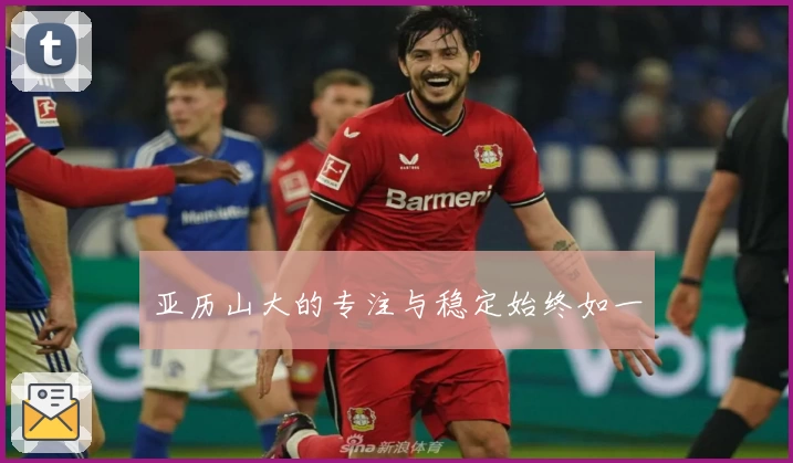 亚历山大的专注与稳定始终如一