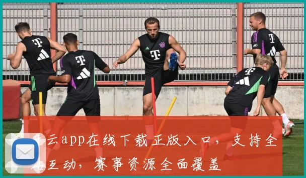 开云app在线下载正版入口，支持全站互动，赛事资源全面覆盖