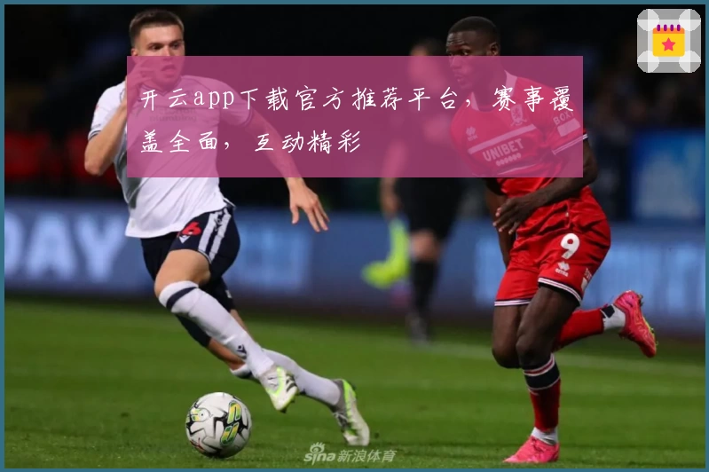 开云app下载官方推荐平台,赛事覆盖全面,互动精彩