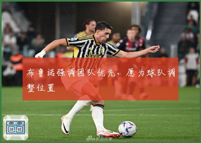布鲁诺强调团队优先,愿为球队调整位置
