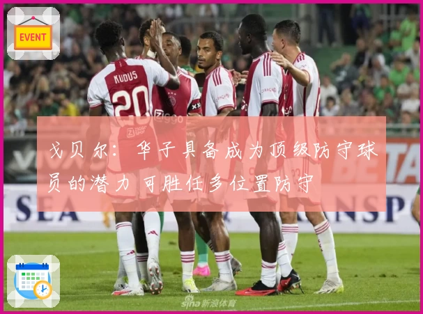 戈贝尔：华子具备成为顶级防守球员的潜力 可胜任多位置防守