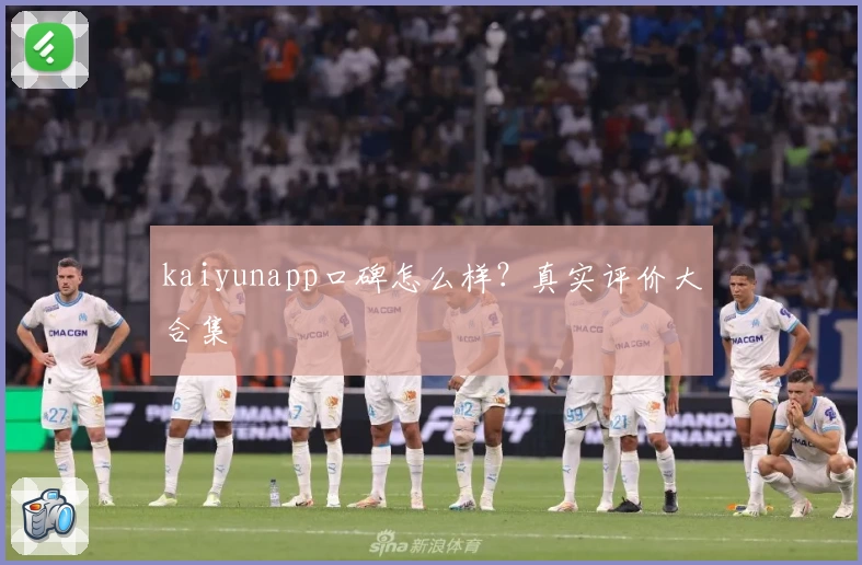 kaiyunapp口碑怎么样？真实评价大合集