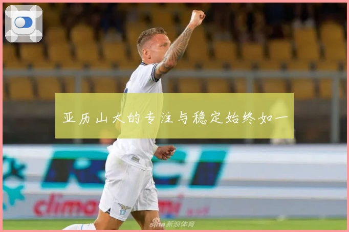 亚历山大的专注与稳定始终如一