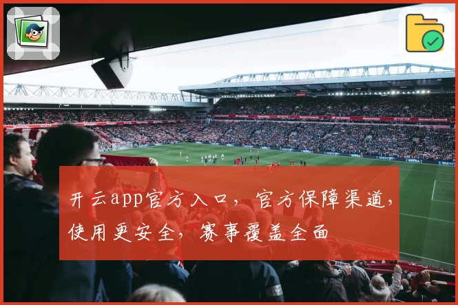 开云app官方入口，官方保障渠道，使用更安全，赛事覆盖全面