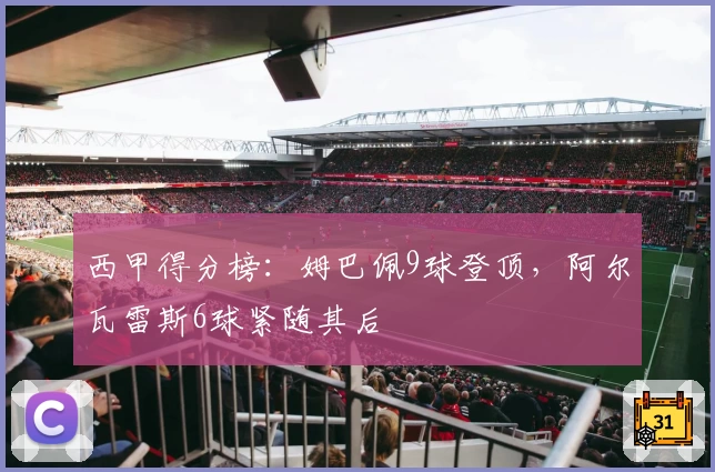 西甲得分榜：姆巴佩9球登顶，阿尔瓦雷斯6球紧随其后