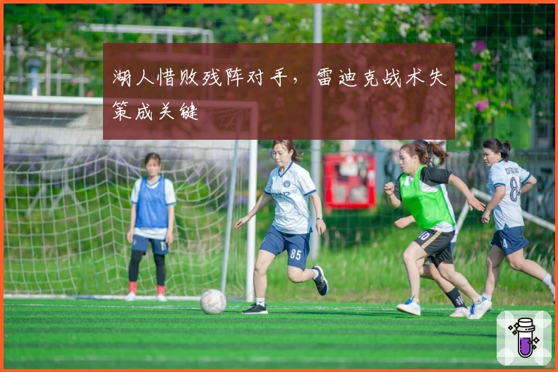 湖人惜败残阵对手，雷迪克战术失策成关键