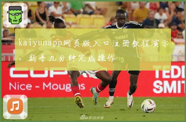kaiyunapp网页版入口注册教程演示，新手几分钟完成操作
