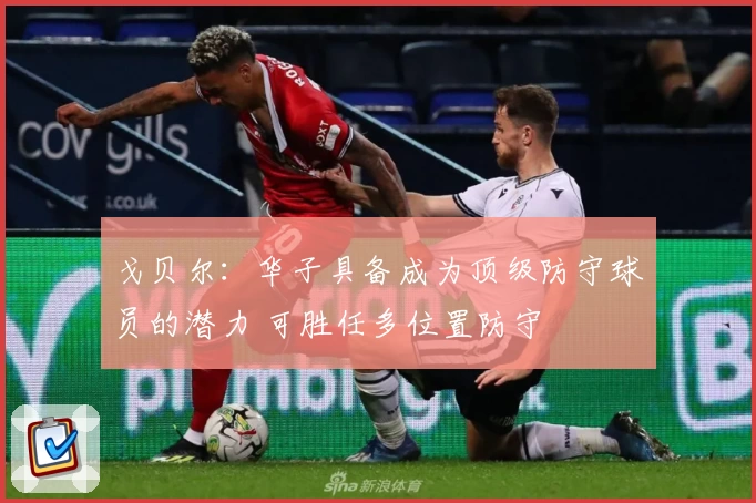 戈贝尔：华子具备成为顶级防守球员的潜力 可胜任多位置防守