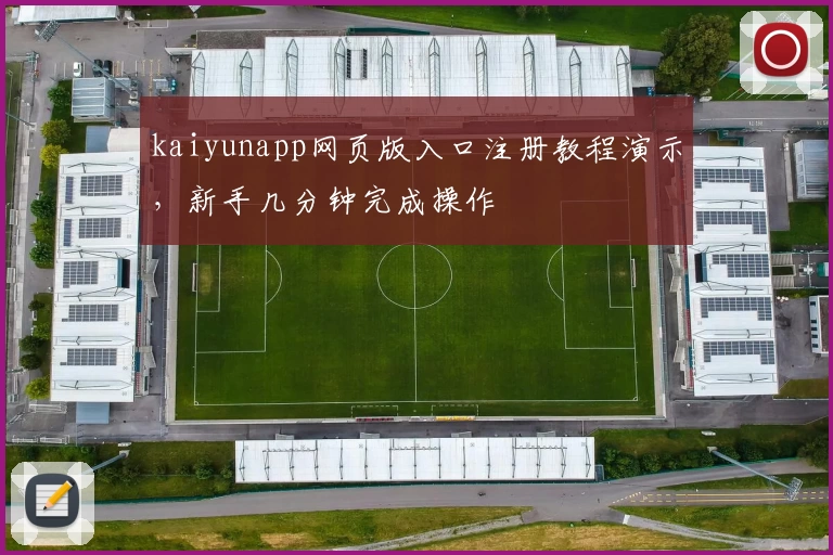 kaiyunapp网页版入口注册教程演示，新手几分钟完成操作