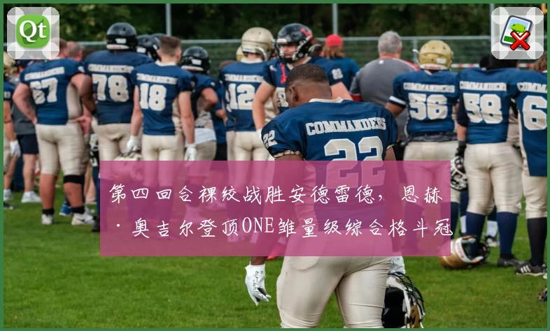 第四回合裸绞战胜安德雷德，恩赫·奥吉尔登顶ONE雏量级综合格斗冠军！