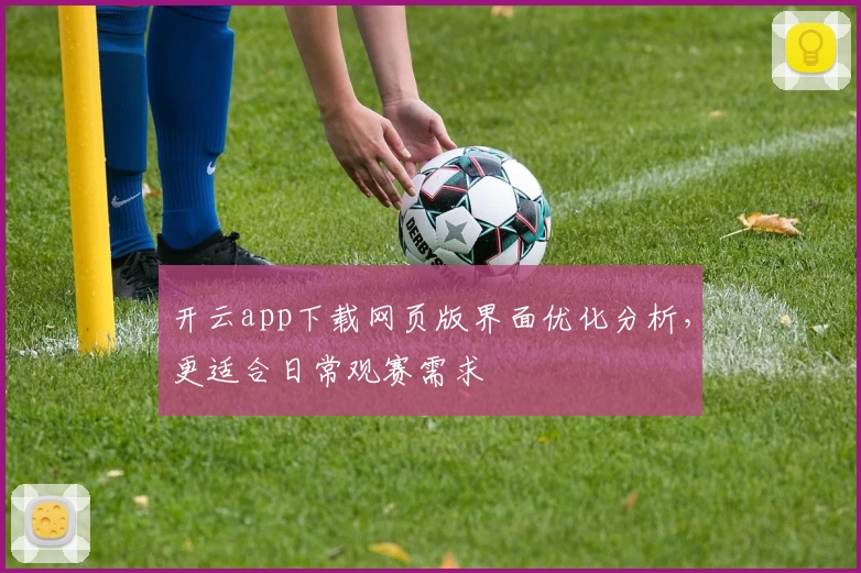 开云app下载网页版界面优化分析，更适合日常观赛需求
