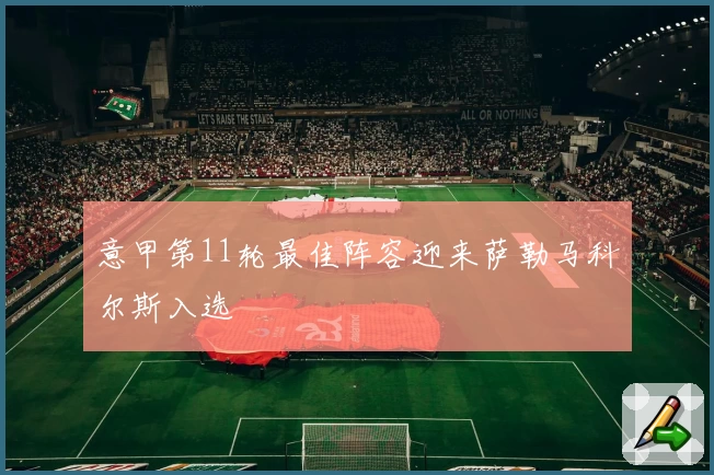 意甲第11轮最佳阵容迎来萨勒马科尔斯入选