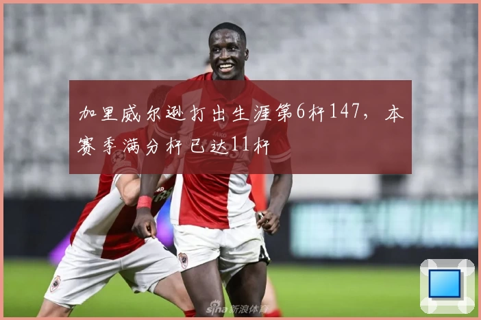 加里威尔逊打出生涯第6杆147，本赛季满分杆已达11杆