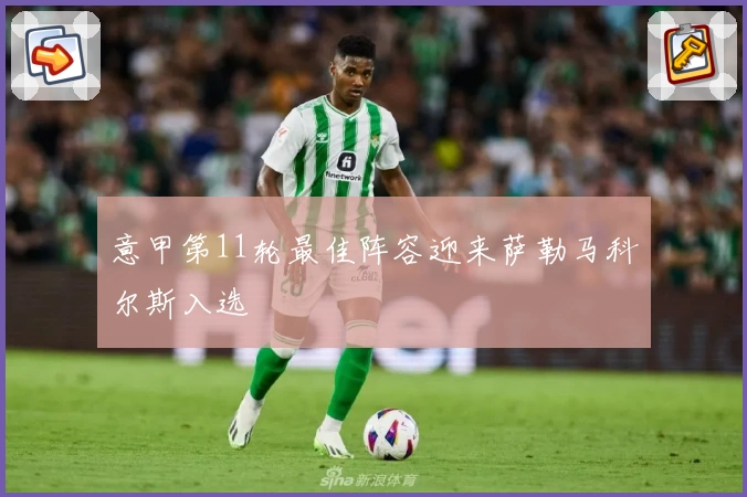 意甲第11轮最佳阵容迎来萨勒马科尔斯入选