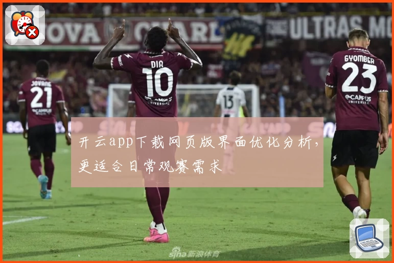 开云app下载网页版界面优化分析，更适合日常观赛需求
