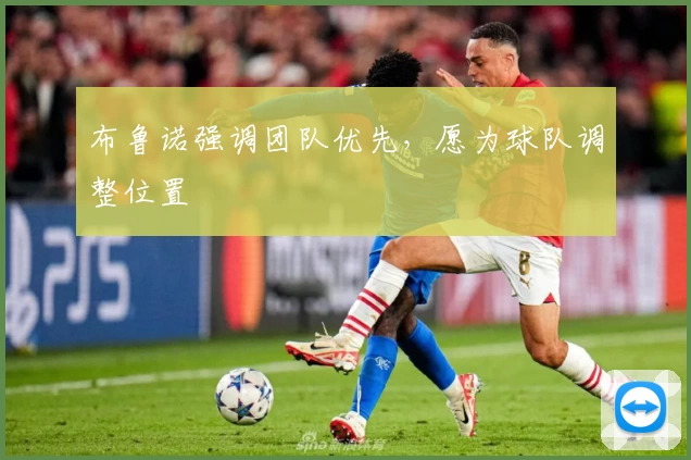 布鲁诺强调团队优先,愿为球队调整位置