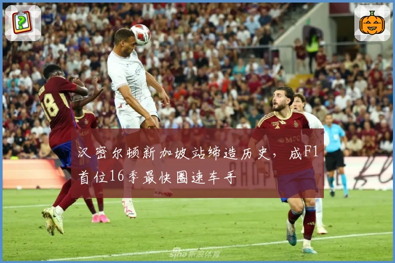 汉密尔顿新加坡站缔造历史,成F1首位16季最快圈速车手