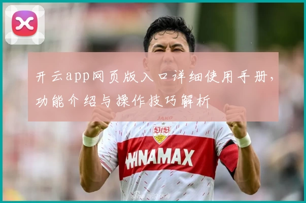 开云app网页版入口详细使用手册，功能介绍与操作技巧解析