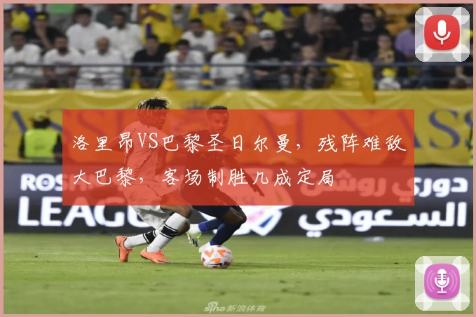 洛里昂VS巴黎圣日尔曼，残阵难敌大巴黎，客场制胜几成定局