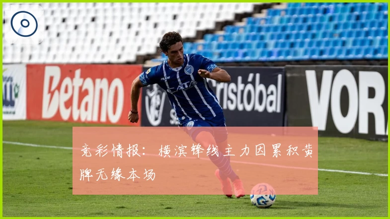 竞彩情报：横滨锋线主力因累积黄牌无缘本场