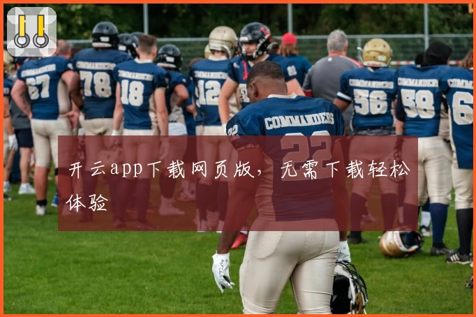 开云app下载网页版，无需下载轻松体验