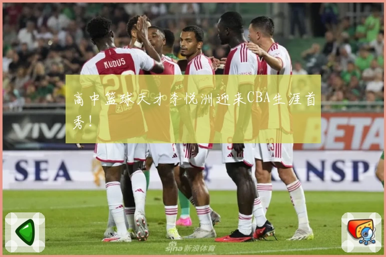 高中篮球天才李悦洲迎来CBA生涯首秀！